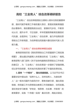高校“三全育人”综合改革调研报告