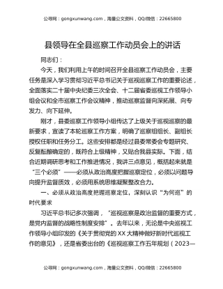县领导在全县巡察工作动员会上的讲话