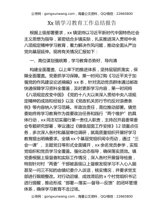Xx镇八项规定精神学习教育工作总结报告
