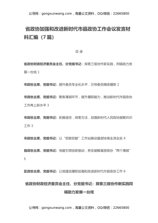 省政协加强和改进新时代市县政协工作会议发言材料汇编（7篇）