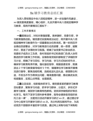 Xx镇八项规定精神学习教育总结汇报