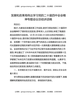 发展和改革局传达学习党的二十届四中全会精神专题会议总结讲话稿