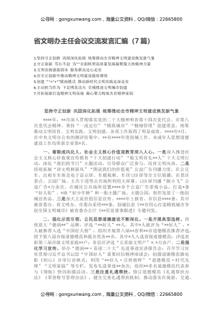 省文明办主任会议交流发言汇编（7篇）