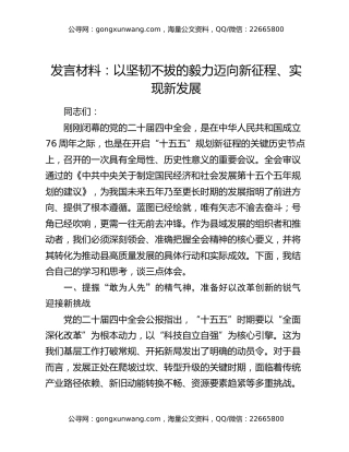 发言材料：以坚韧不拔的毅力迈向新征程、实现新发展