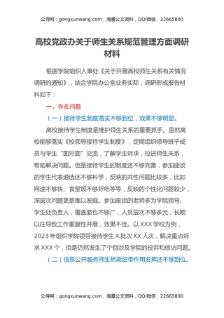 高校党政办关于师生关系规范管理方面调研材料