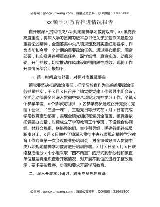 xx镇八项规定精神学习教育推进情况报告