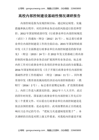 高校内部控制建设基础性情况调研报告