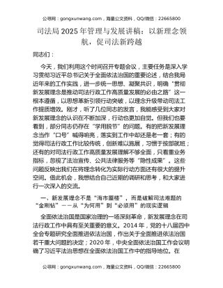 司法局2025年管理与发展讲稿：以新理念领航，促司法新跨越