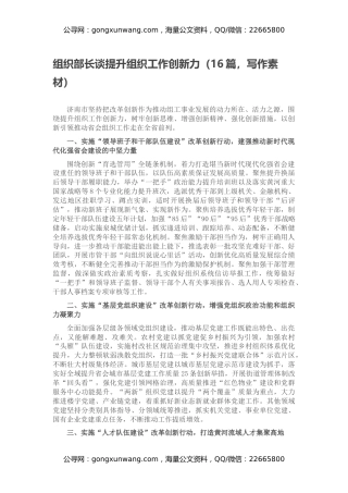 组织部长谈提升组织工作创新力（16篇，写作素材）