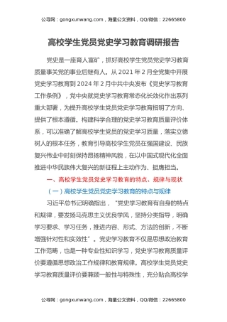 高校学生党员党史学习教育调研报告