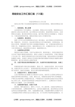 网络安全工作汇报汇编（13篇）