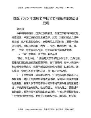 国企2025年国庆节中秋节节前廉政提醒谈话提纲