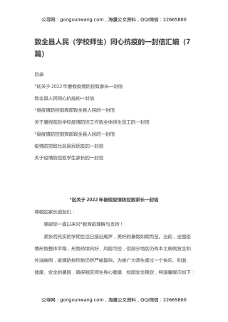 致全县人民（学校师生）同心抗疫的一封信汇编（7篇）