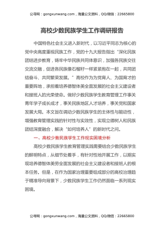 高校少数民族学生工作调研报告