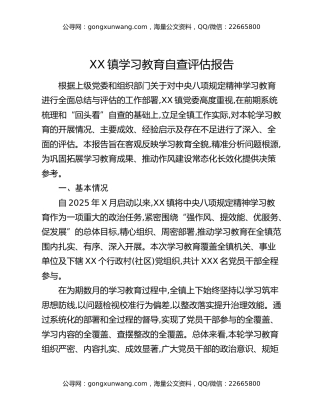 XX镇八项规定精神学习教育自查评估报告（4）