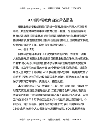 XX镇八项规定精神学习教育自查评估报告（5）