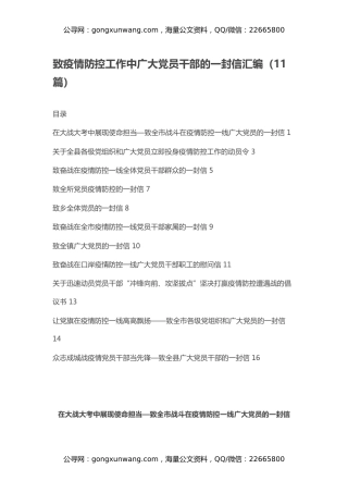 致疫情防控工作中广大党员干部的一封信汇编（11篇）