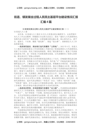 街道、镇发展全过程人民民主基层平台建设情况汇报汇编4篇