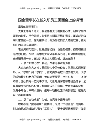 国企董事长在新入职员工见面会上的讲话