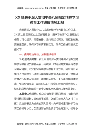 XX镇关于深入贯彻中央八项规定精神学习教育工作进展情况汇报