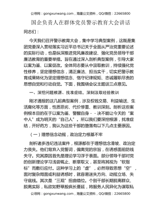 国企负责人在群体党员警示教育大会讲话