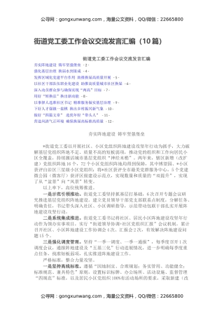 街道党工委工作会议交流发言汇编（10篇）