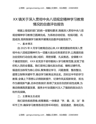 XX镇关于深入贯彻中央八项规定精神学习教育情况的自查评估报告