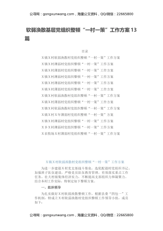 软弱涣散基层党组织整顿“一村一策”工作方案13篇