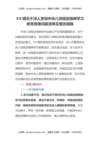 XX镇关于深入贯彻中央八项规定精神学习教育查摆问题清单及整改措施
