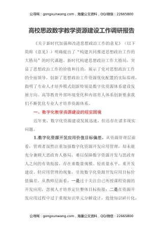 高校思政数字教学资源建设工作调研报告