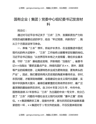国有企业（集团）党委中心组纪委书记发言材料