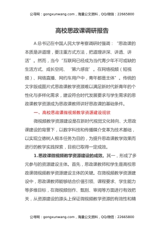 高校思政课调研报告