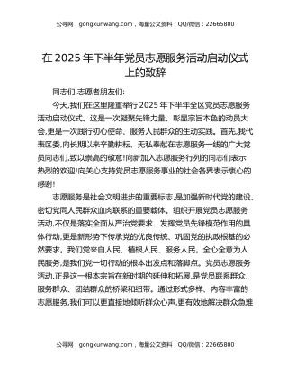在 2025 年下半年党员志愿服务活动启动仪式上的致辞