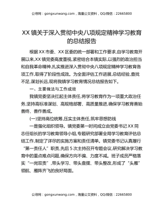 XX镇关于深入贯彻中央八项规定精神学习教育的总结报告
