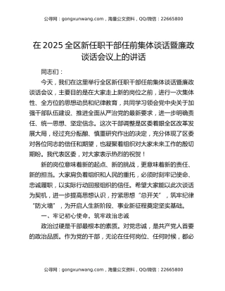 在2025全区新任职干部任前集体谈话暨廉政谈话会议上的讲话