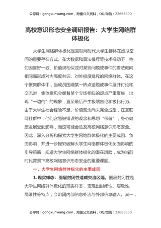 高校意识形态安全调研报告：大学生网络群体极化