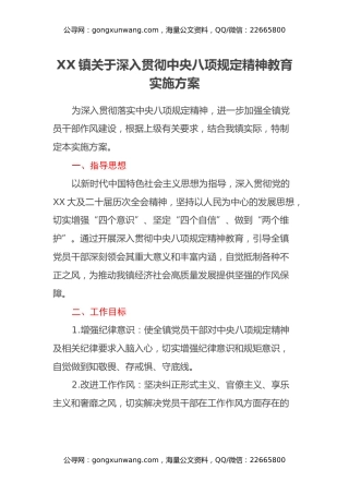 XX镇关于深入贯彻中央八项规定精神教育实施方案