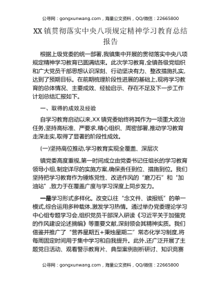 XX镇关于贯彻落实中央八项规定精神学习教育总结报告