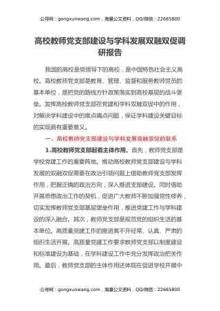 高校教师党支部建设与学科发展双融双促调研报告