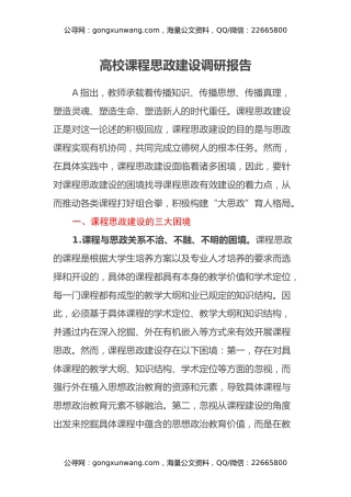 高校课程思政建设调研报告