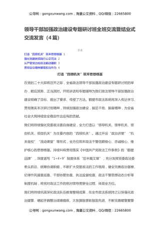 领导干部加强政治建设专题研讨班全班交流暨结业式交流发言（4篇）