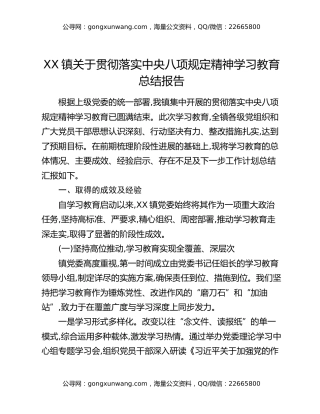 XX镇关于贯彻落实中央八项规定精神学习教育总结报告（2）