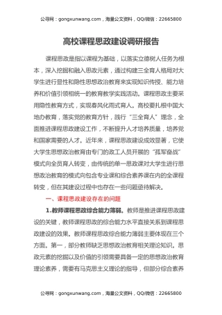高校课程思政建设调研报告 (2)