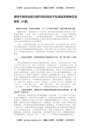 领导干部综合能力提升培训班关于弘扬延安精神交流发言（4篇）