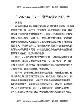 在2025年“八一”警军座谈会上的讲话