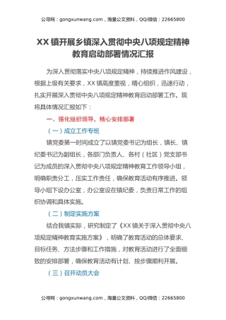 XX镇开展乡镇深入贯彻中央八项规定精神教育启动部署情况汇报