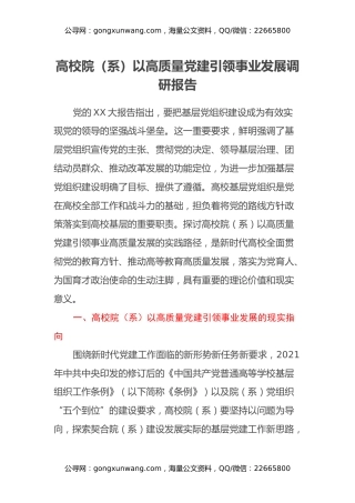 高校院（系）以高质量党建引领事业发展调研报告