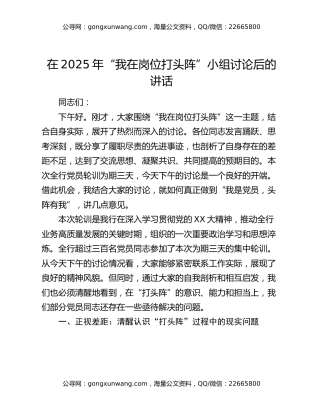 在2025年“我在岗位打头阵”小组讨论后的讲话