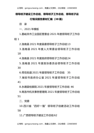 领导班子建设工作总结报告写作素材汇编（38篇，2021年度）