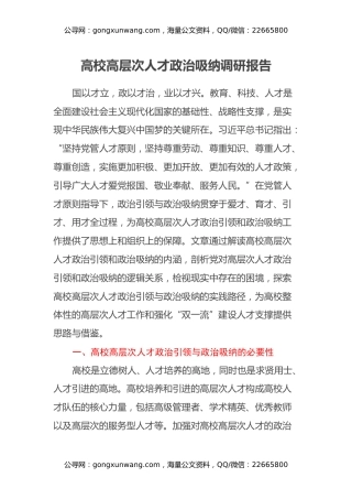 高校高层次人才政治吸纳调研报告